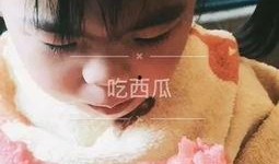 吃瓜的小女孩的视频,小女孩的吃瓜视频引发网友热议