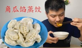 吃角瓜馅饺子视频播放,美味家常，简单易学