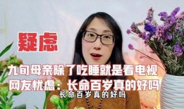 吃瓜看戏长命百岁视频,乐享人生——揭秘长命百岁的生活秘诀