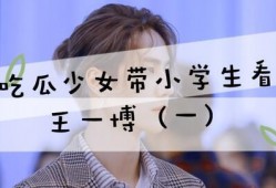 吃瓜少女小王视频,揭秘娱乐圈幕后故事